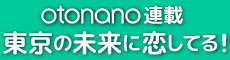 otonano「DJ OSSHY TOKYOの未来に恋してる!」